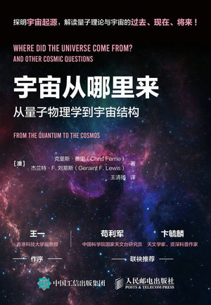 现货正版宇宙从哪里来:从量子物理学到宇宙结构9787115603852人民邮电出版社