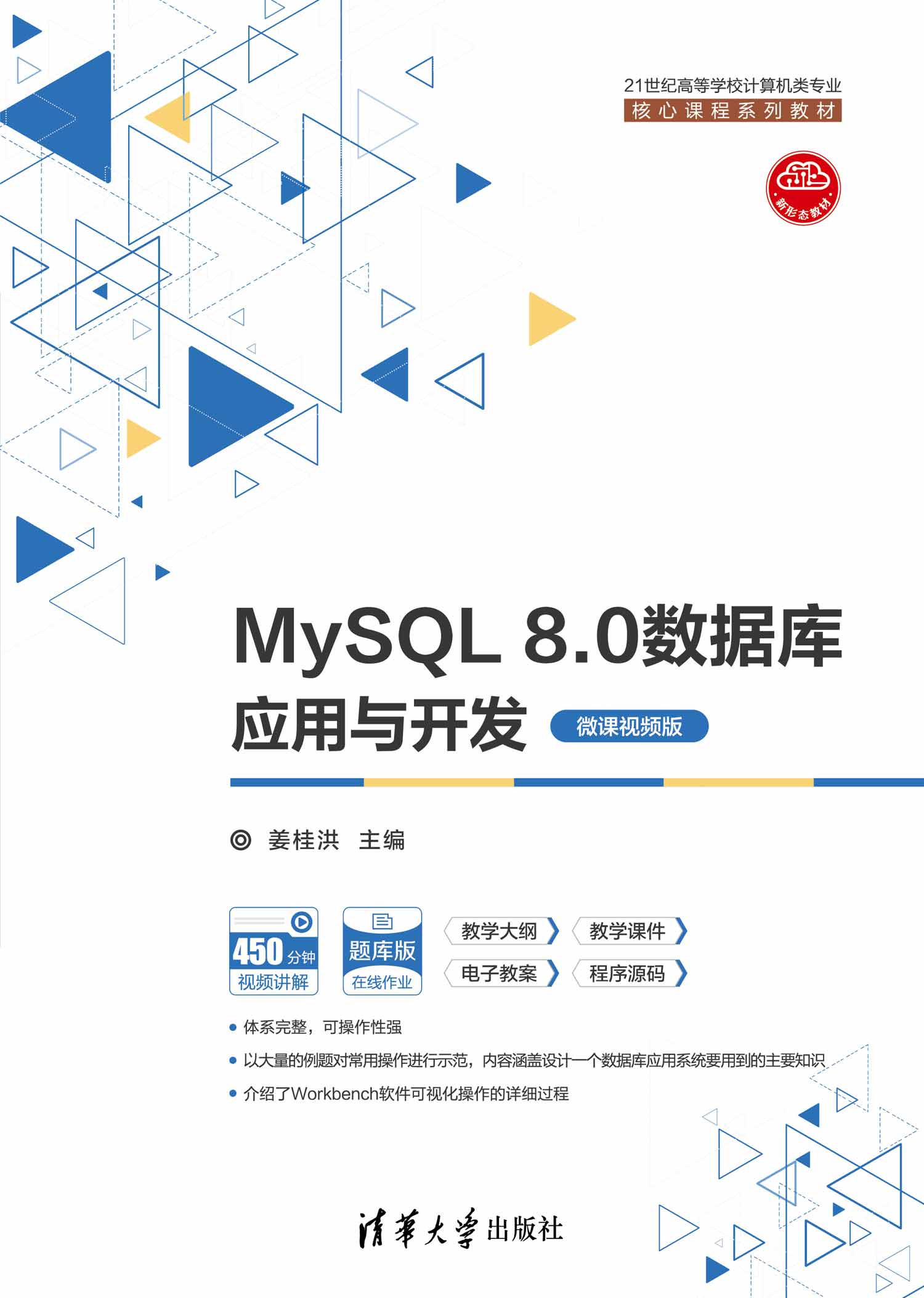 现货正版:MySQL 8.0数据库应用与开发(微课视频版)(21世纪高等学校计算机类专业核心课程系列9787302605140清华大学出版社