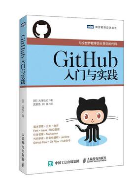 正版现货: GitHub入门与实践 9787115394095 人民邮电出版社
