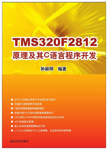 现货正版: TMS320F2812原理及其C语言程序开发 9787302189633 清华大学出版社