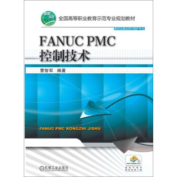 现货正版:FANUC PMC控制技术 9787111494782机械工业出版社曹智军著