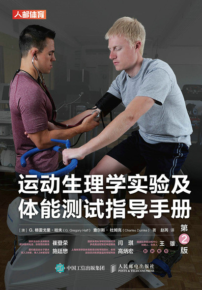 正版现货:运动生理学实验及体能测试指导手册(第2版)9787115542632人民邮电出版社