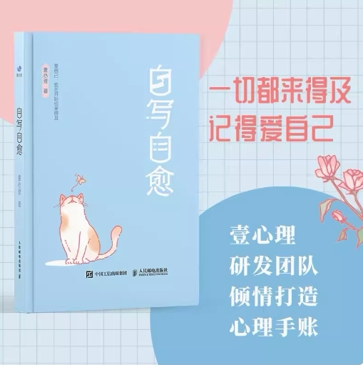 现货正版:自写自愈 壹心理 著 爱自己现在开始也来得及9787115637123 人民邮电出版社