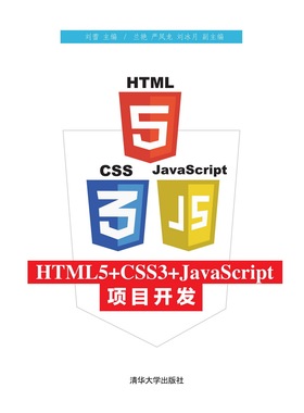 正版现货:HTML5+CSS3+JavaScript项目开发9787302520511清华大学工业出版社
