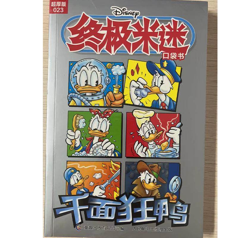 终极米迷口袋书超厚版023千面狂鸭 9787115620781 童趣