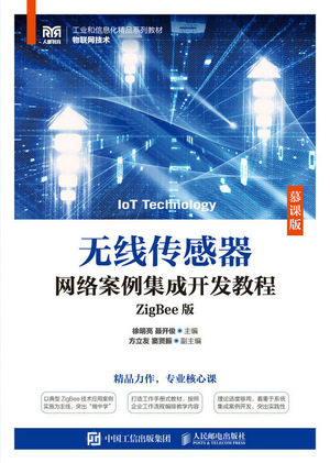 现货正版:无线传感器网络案例集成开发教程（ZigBee版）（慕课版）9787115600882人民邮电出版社