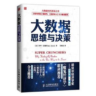 著 译 人民邮电出版 伊恩·艾瑞斯 Ian 美 9787115370655 社 宫相真 现货正版 Ayres 大数据思维与决策