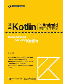 正版现货： 基于Kotlin的Android应用程序开发 9787115500984