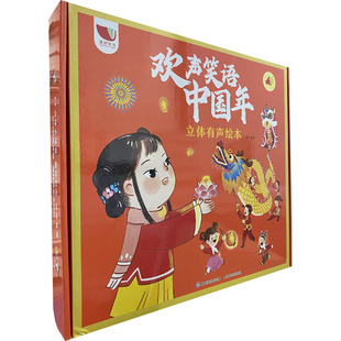 正版现货: 欢声笑语中国年立体有声绘本 9787115571076 人民邮电出版社