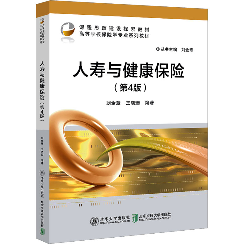 正版现货: 人寿与健康保险(第4版) 9787512152793 北京交通大学出版社