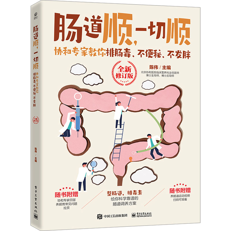 现货正版: 肠道顺,一切顺 协和专家教你排肠毒、不便秘、不发胖 全新修订版 9787121461644 电子工业出版社