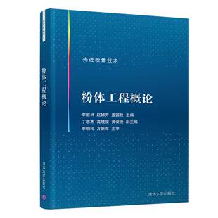 现货正版 社 粉体工程概论9787302588665清华大学出版