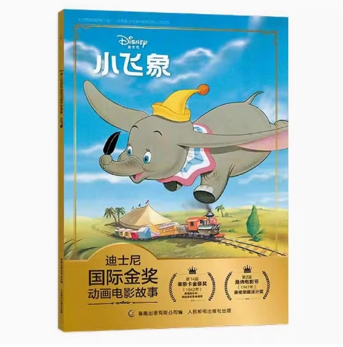 正版现货：迪士尼国际金奖动画电影故事 小飞象
