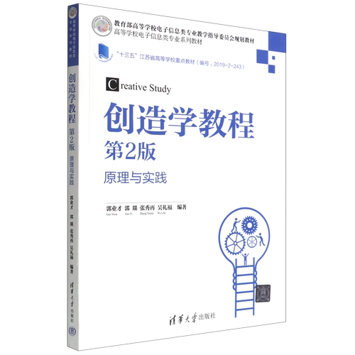 现货正版创造学教程
