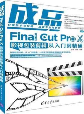 现货正版:成品——FinalCutProX影视包装剪辑从入门到精通 9787302512776 清华大学出版社 张驰,杨诺