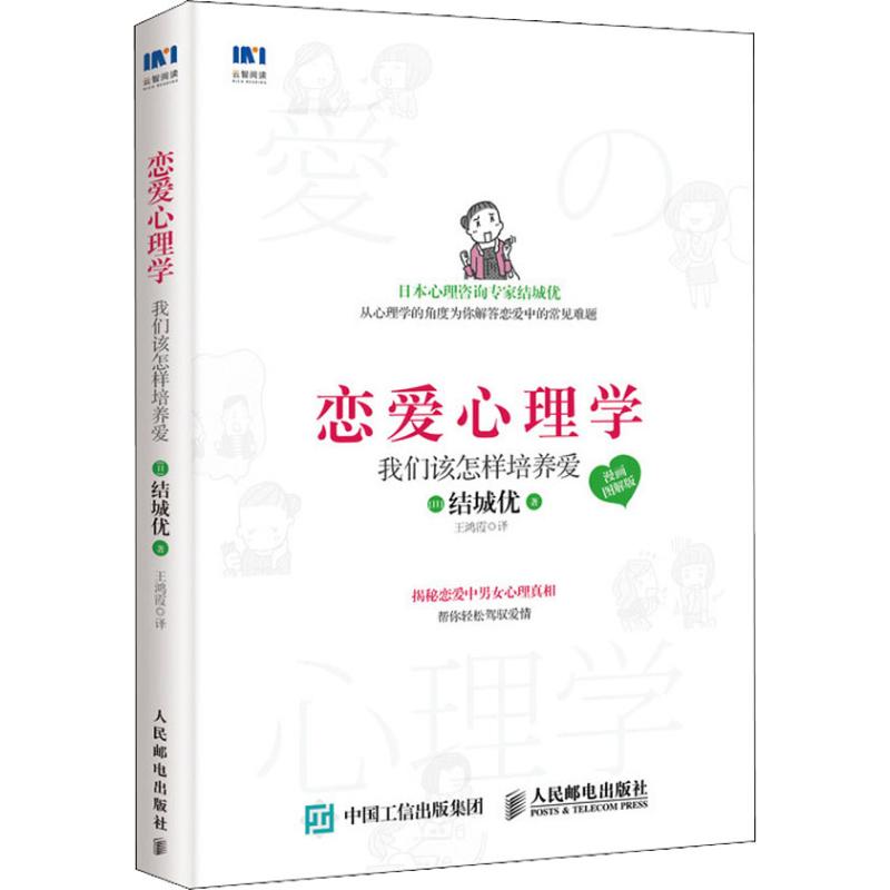 正版现货: 恋爱心理学:我们该怎样培养爱(漫画图解版) 9787115485977 人民出版社邮电出版社 (日)结城优