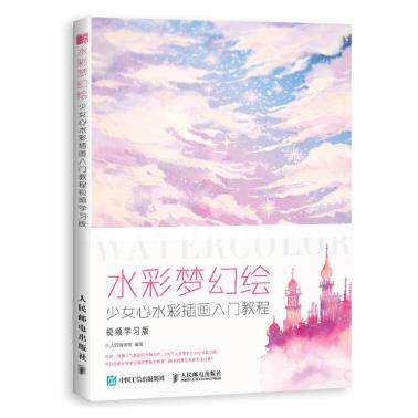 正版现货:水彩梦幻绘 少女心水彩插画入门教程 视频学习版 9787115500755
