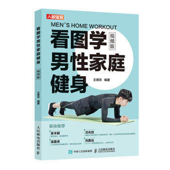 正版现货:看图学男性家庭健身(视频版) 9787115537805 人民邮电出版社 王德志