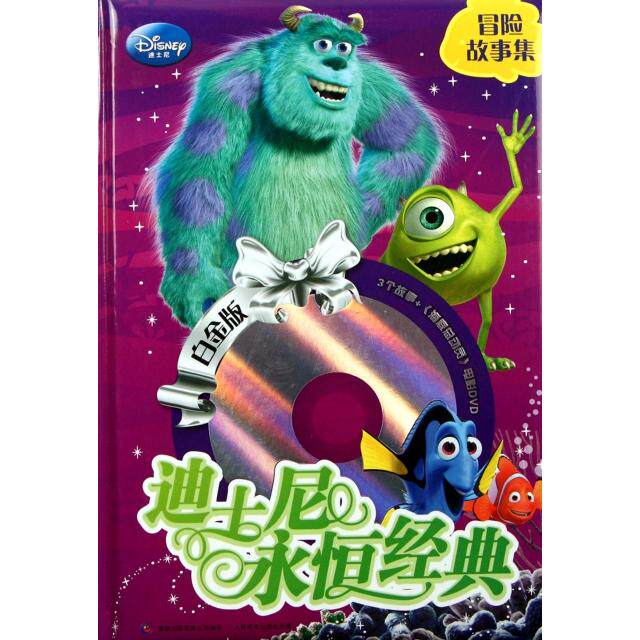 正版现货 冒险故事集(附光盘白金版)(精)/迪士尼永恒经典 人民邮电 9787115263322