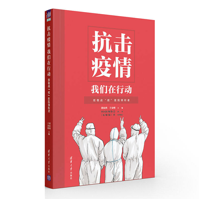 现货正版:抗击疫情我们在行动——致敬战“疫”医院领衔者9787302564850清华大学