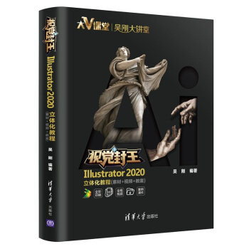 正版现货：视觉封王：Illustrator 2020立体化教程（素材+视频+教案） 9787302552611 清华大学出版社 吴刚 著