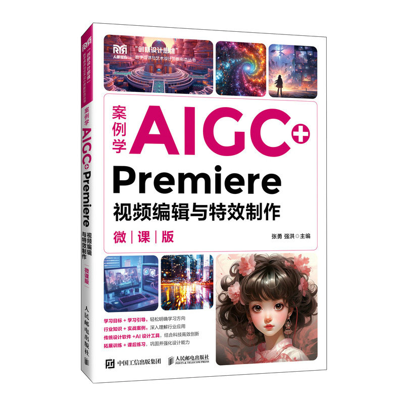 正版现货 案例学AIGC+Premiere视频编辑与特效制作(微课版) 人民邮电出版社 9787115665676