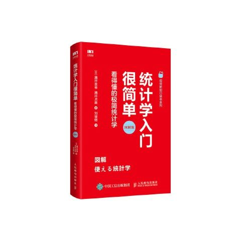 统计学入门很简单 看得懂的极简统计学 9787115514349 人民邮电出版社