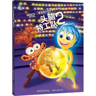 社 人民邮电出版 迪士尼大电影官方绘本·头脑特工队2 9787115643308