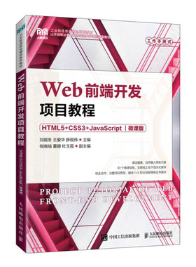 现货正版:Web前端开发项目教程（HTML5+CSS3+JavaScript）（微课版）9787115203854人民邮电
