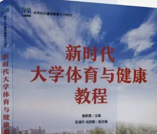 现货正版:新时代大学体育与健康教程9787115599001人民邮电出版社