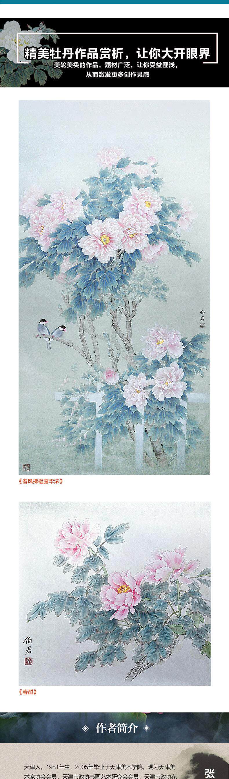 正版现货: 从零起步:牡丹工笔画法精讲(微课版) 9787115472335 人民邮电出版社 张伯君 编著