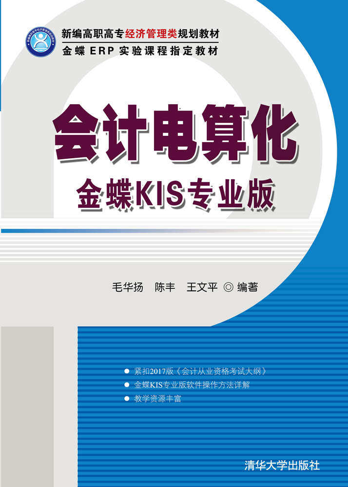 正版现货:会计电算化---金蝶KIS专业版新编高职高专经济管理类规划教材9787302452423清华大学出版社