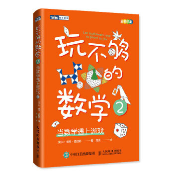 正版现货：玩不够的数学2：当数学遇上游戏 9787115531919 人民邮电出版社 [法]让-保罗德拉耶