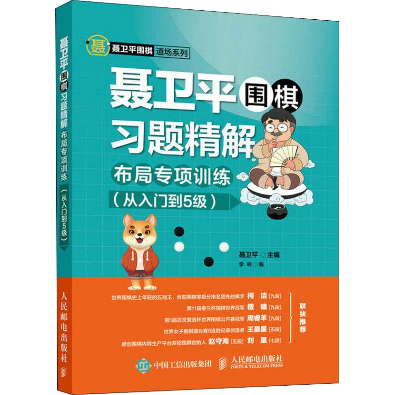 现货正版: 聂卫平围棋习题精解 布局专项训练从入门到5级 9787115486530 人民邮电出版社
