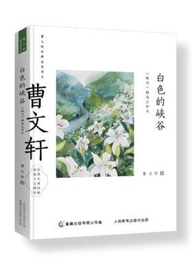 曹文轩经典品读书系:白色峡谷---《根鸟》精选点评本