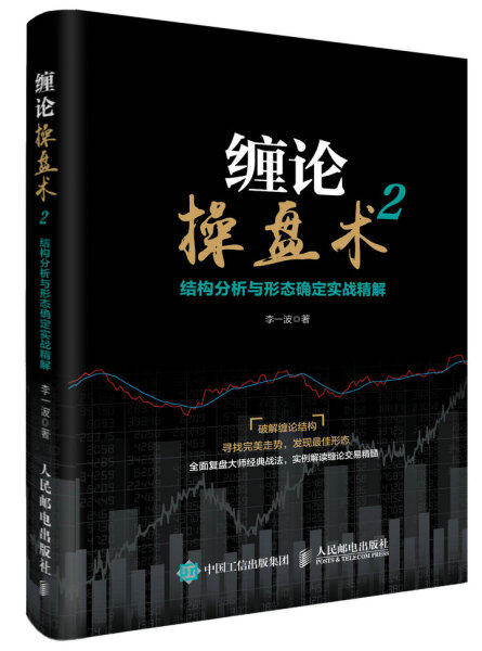 现货正版:缠论操盘术2：结构分析与形态确定实战精解9787115457691人民邮电