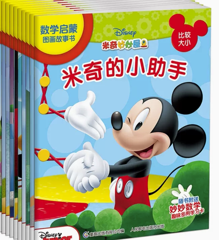 现货正版:米奇妙妙屋数学启蒙图画故事书9787115438836童趣