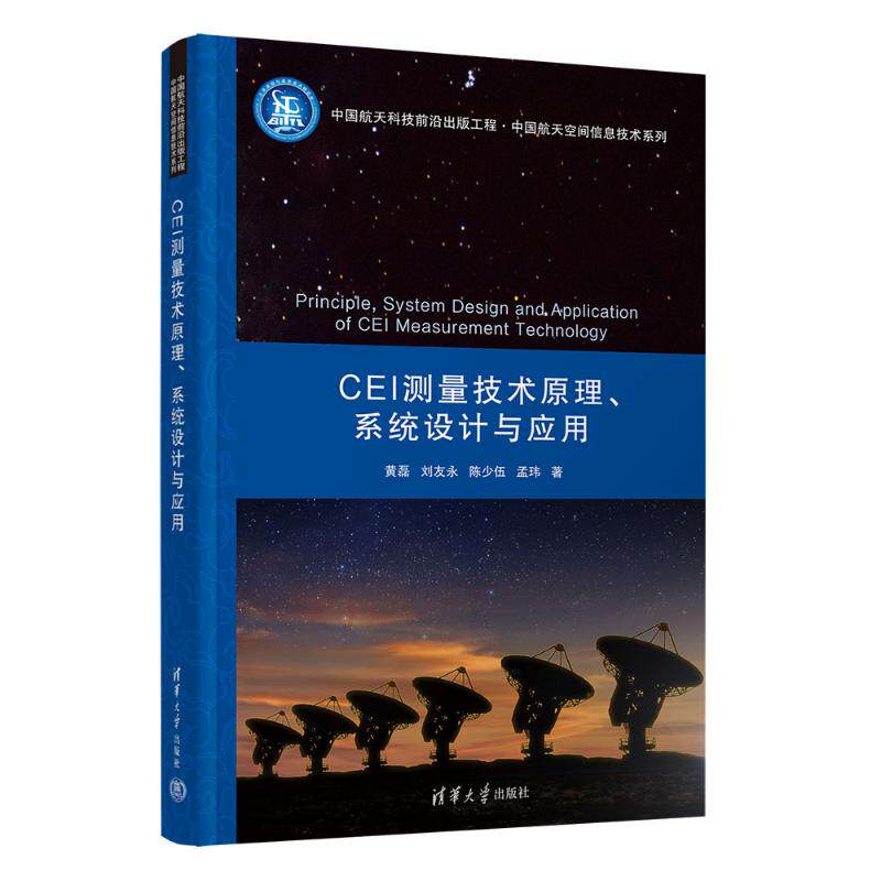 正版现货: CEI测量技术原理、系统设计与应用 9787302660675 清华大学出版社