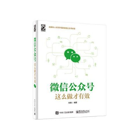 正版现货 微信公众号，这么做才有效 电子工业出版社 9787121297656