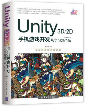 现货正版:Unity3D\2D手机游戏开发:从学习到产品(第4版) 9787302525813 清华大学出版社 金玺曾