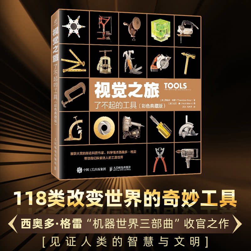 正版现货 视觉之旅 了不起的工具(彩色典藏版) 人民邮电出版社 9787115675385