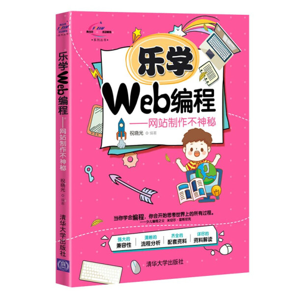 现货正版:乐学Web编程-网站制作不神秘(青少年STEAM活动核心)9787302565277清华大学