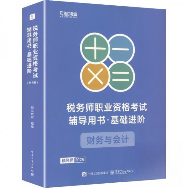 正版现货 税务师职业资格考试辅导用书·基础进阶（全3册） 电子工业出版社 9787121501937