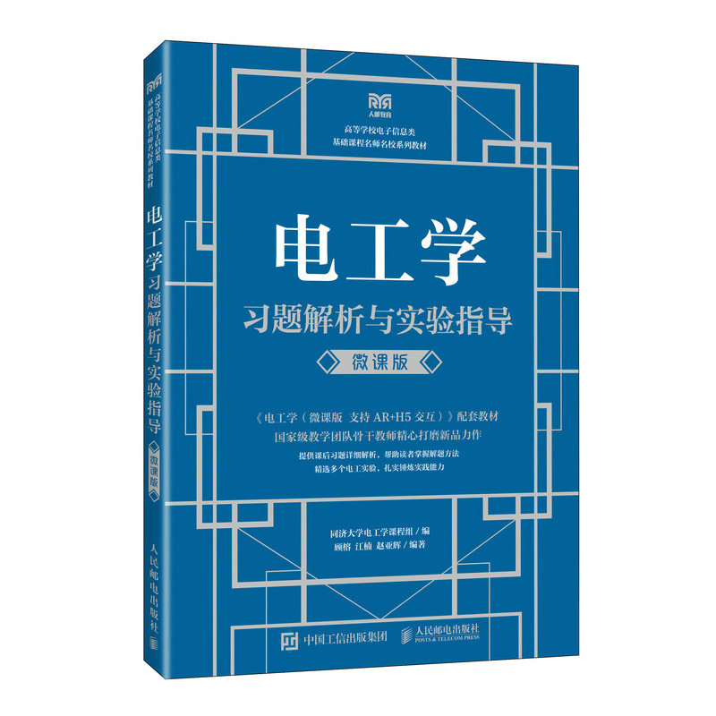 正版现货 电工学习题解析与实验指导(微课版) 人民邮电出版社 9787115664099