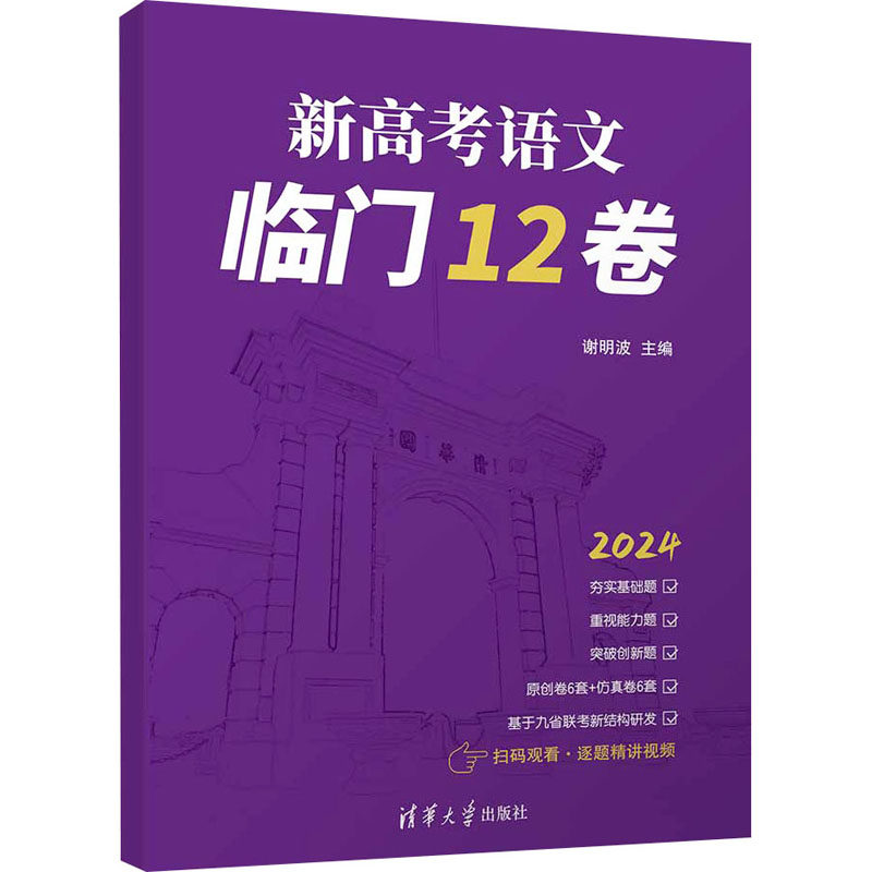 正版现货: 新高考语文临门12卷 9787302657972 清华大学出版社
