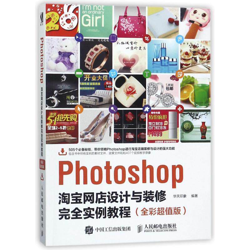 Photoshop淘宝网店设计与装修完全实例教程(全彩超值版)