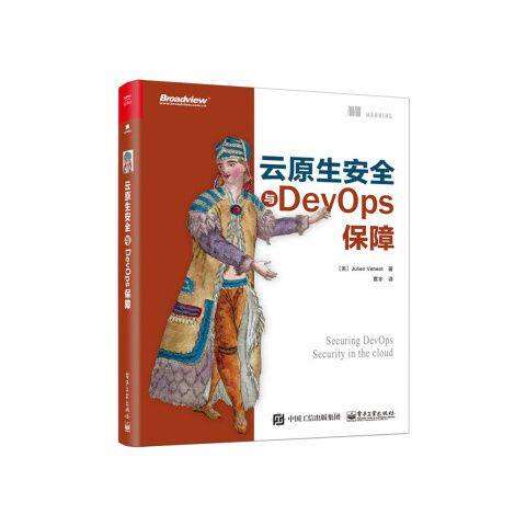 正版现货 云原生安全与DevOps保障 电子工业出版社 9787121384486