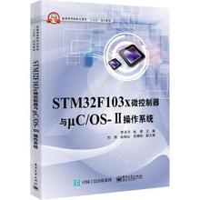 正版现货:STM32F103x微控制器与μC/OS-Ⅱ操作系统9787121303548电子工业出版社