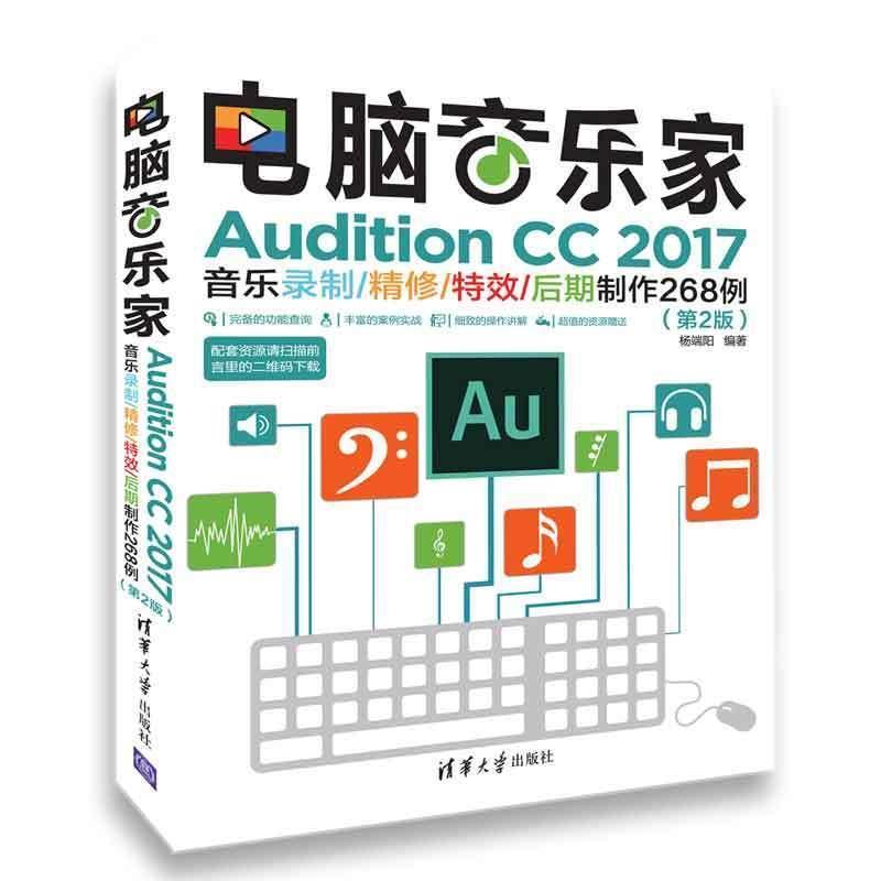 电脑音乐家 Audition CC 2017音乐录制/精修/特效/后期制作268例(第2版)