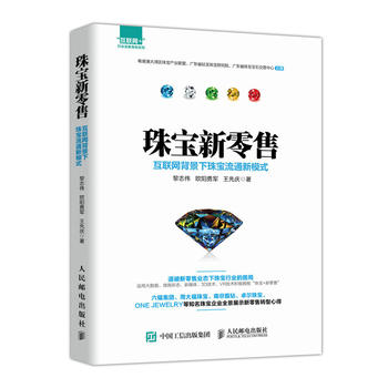 正版现货珠宝新零售:互联网背景下珠宝流通新模式